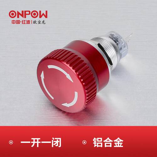 ONPOW欧宝龙按钮LAS1-AGQ系列急停铝合金接线插片开关工控19mm