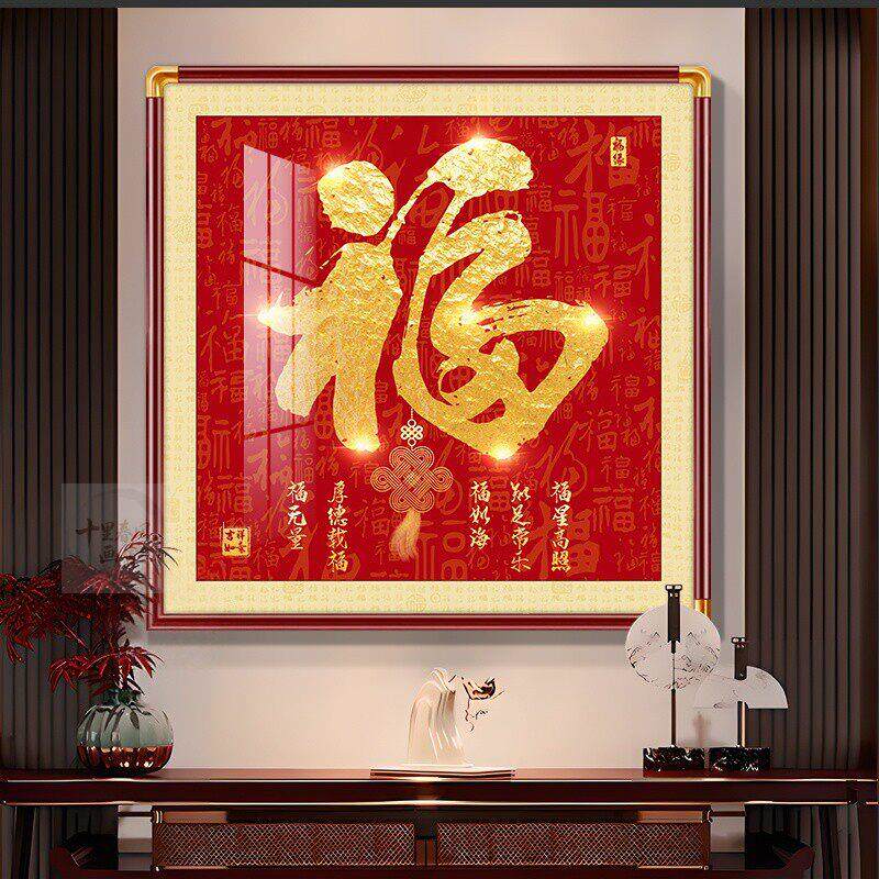 福字挂画玄关装饰画正对门入户画天下福百福图铜角框画新中式