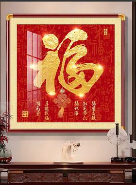 福字挂画玄关装饰画正对门入户画天下福百福图铜角框画新中式