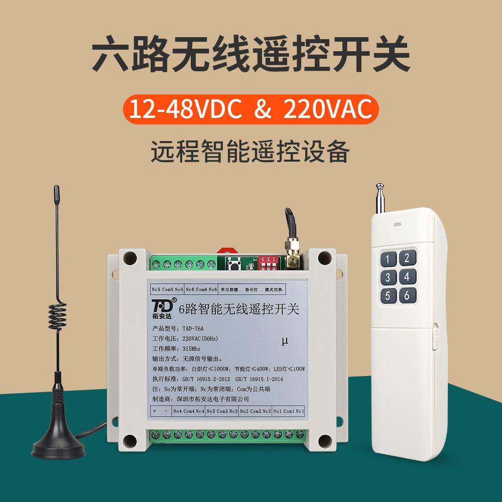 六路无线遥控开关220V交流 12~48V直流 6路开关量电源智能控制器