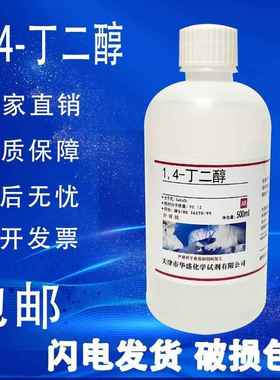 旗舰店官方正品1,4-丁二醇AR分析纯化学试剂实验室原料1,4二羟基