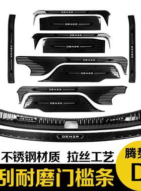 工厂腾势D9门槛条保护贴升级改装工厂迎宾脚踏板装饰汽车用品配件