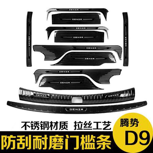 工厂腾势D9门槛条保护贴升级改装工厂迎宾脚踏板装饰汽车用品配件