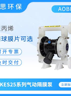 AOBL气动隔膜泵KES25系列工程塑料气动泵耐腐蚀膜片可选排污泵
