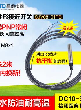 CNTD昌得接近开关直流三线PNP常闭 M8 防水防油耐高温CJY08-01PB