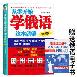 正版从零开始学俄语这本就够实用俄语，入门自学教材俄语单词学习自学俄语教材，单词是零基础俄语学习俄语书籍