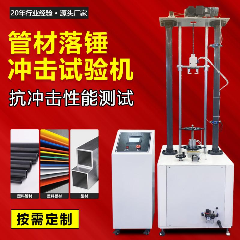 塑料管材落锤冲击试验机波纹排水管道抗冲击测试机落锤冲击实验机
