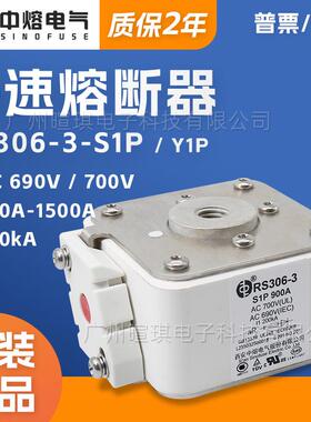 中熔熔断器RS306-3-S1P 690V低压熔断器保险丝700V储能快速熔断器