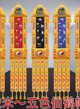 2米道观挂幡道坛刺绣用品道幡竖幡红黄绿蓝紫五色仙鹤幡54YY44