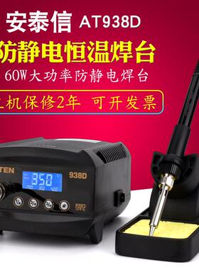 安泰信AT938D数显恒温焊台无铅防静烙铁可调温两线陶瓷发热芯60W