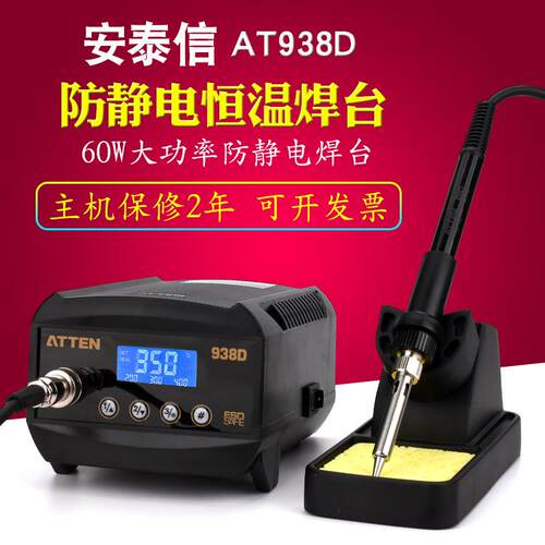 安泰信AT938D数显恒温焊台无铅防静烙铁可调温两线陶瓷发热芯60W
