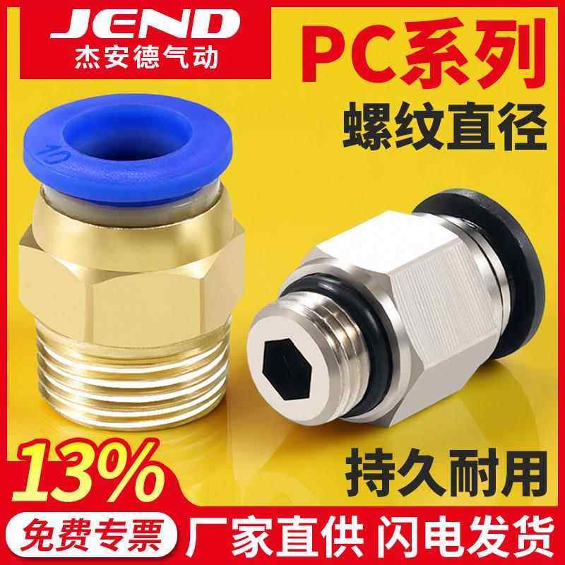 气管铜快速快插接头PC8-02螺纹直通PC4-M5气动元件PC6-01-03-04
