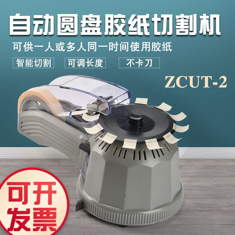 zcut-2转盘自动胶纸机透明胶带圆盘切割机高温胶金手指胶带剪切机