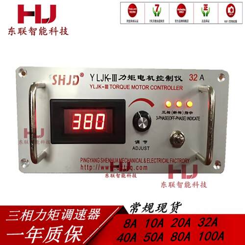热卖YLjK-3-32A力矩电机调速器10A三相力矩控制20A40A50a 80A150A