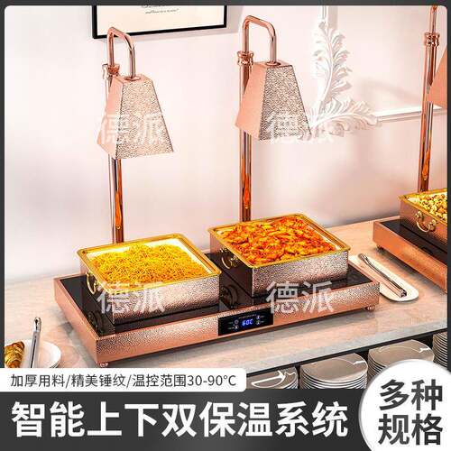 自助餐食物保温灯商用加热智能远程遥控食品加热保温炉保温台
