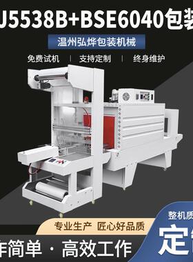 BZJ5538B+BSE6040包装机袖口式pe膜套膜机玻璃水啤酒热缩膜塑封机