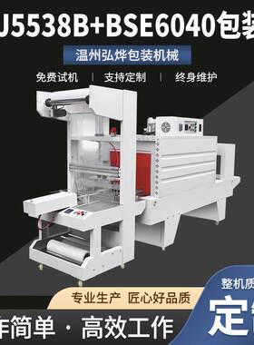 BZJ5538B+BSE6040包装机袖口式pe膜套膜机玻璃水啤酒热缩膜塑封机