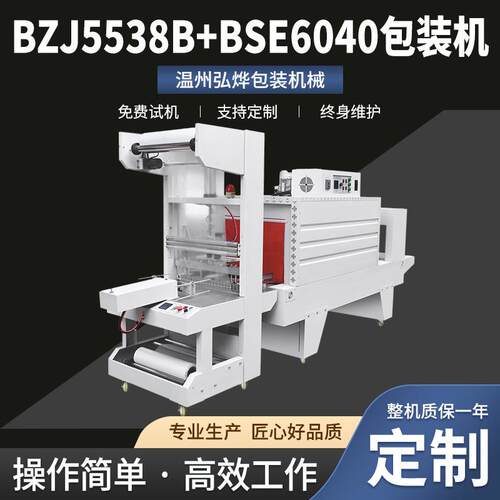 BZJ558B+BSE6040包装机袖口式pe膜套膜机玻璃水啤酒热缩膜塑封机