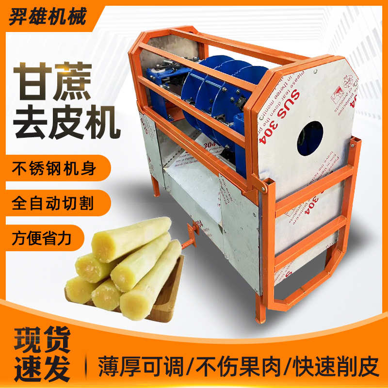 厂家直销甘蔗削皮机全自动商用甘蔗去皮机小型快速多功能甘蔗刮皮