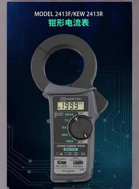 共立KYORITSU克列茨kew2413F/2431/2432泄漏钳形电流表2433R2434R