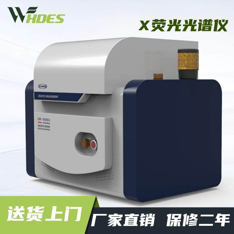 DES-R2能量色散X荧光光谱仪ROHS卤素检测仪合金元素成份分析仪