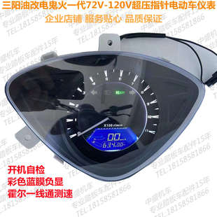 表72V CNSY三阳鬼火一代RSZ101摩托车油改电仪表码 120V电压表指针