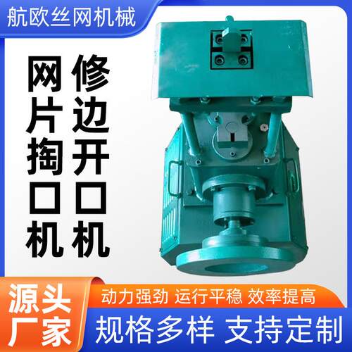 /网片修边机开口机狗笼开口机齐边机网栏修边齐边机/