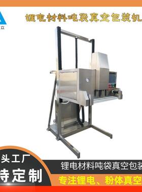 DZQ-800L锂电原材料吨袋真空包装机、磷酸铁锂原材料吨袋真空热合