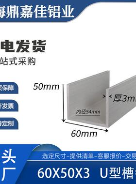 铝合金槽铝型铝60503铝合金包边槽条内槽54 60*50*3槽铝型材