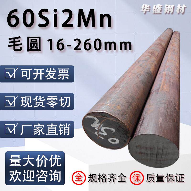 60Si2Mn弹簧钢实心硅锰钢毛圆直径18 30 60 90 110 260合金棒零切