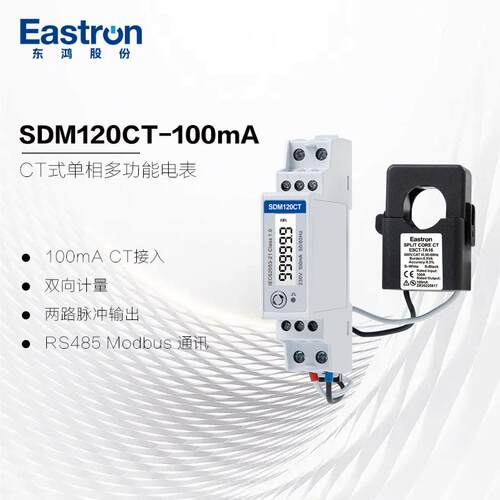 东鸿SDM120CT-100mA 导轨式单相多功能电表 100mA互感器接入