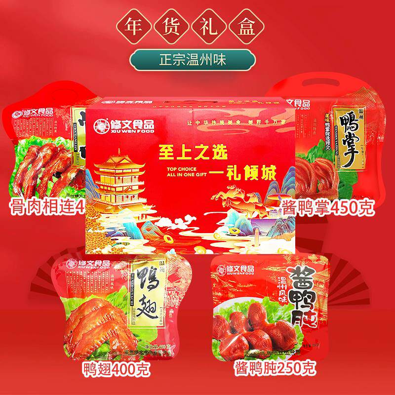 修文鸭舌礼盒温州特产大礼包鸭舌鸭掌酱油鸭熏鸡多种组合过节送礼