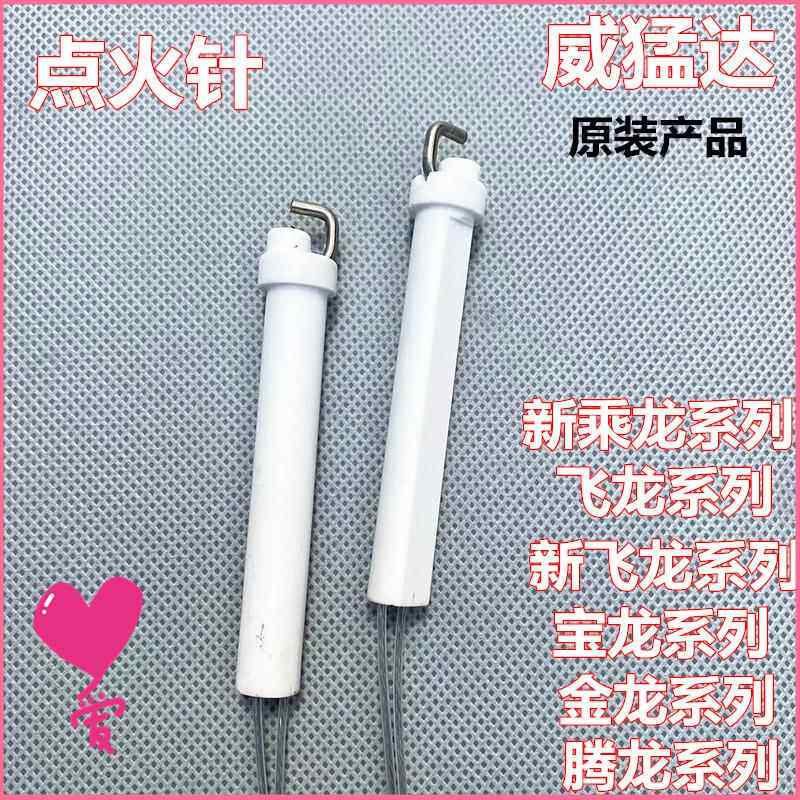 威猛达炉灶配件白色点火针点火器乘龙飞龙灶使用高压包炉头火花针