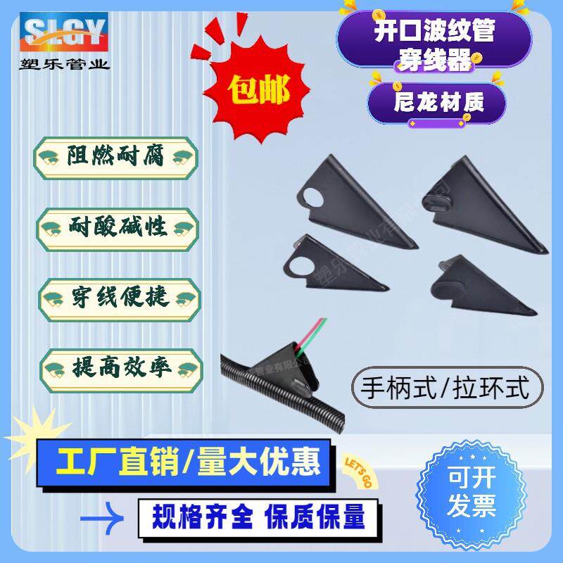 厂家供应尼龙开口波纹管穿线器 线束线缆便捷穿线器拉环式穿管器