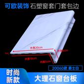 石塑窗套门套装 线条室内窗户套阳台面大理石窗台板包边窗框 饰线