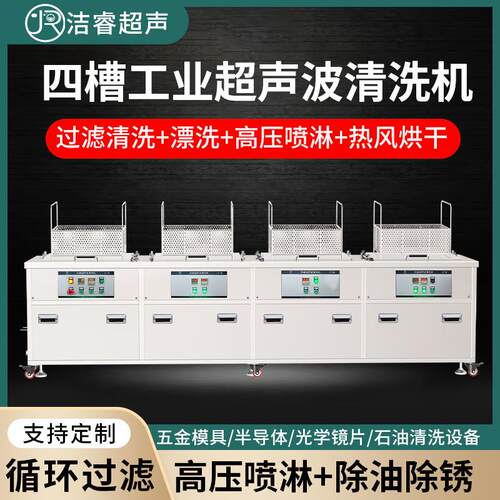 工业四槽过滤漂洗喷淋烘干超声波清洗机多槽除油除锈超声波清洗机