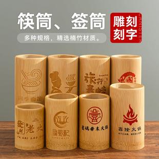竹制筷子筒串串签筒木质竹签子筒实木快子筒餐厅饭店商用定制刻字