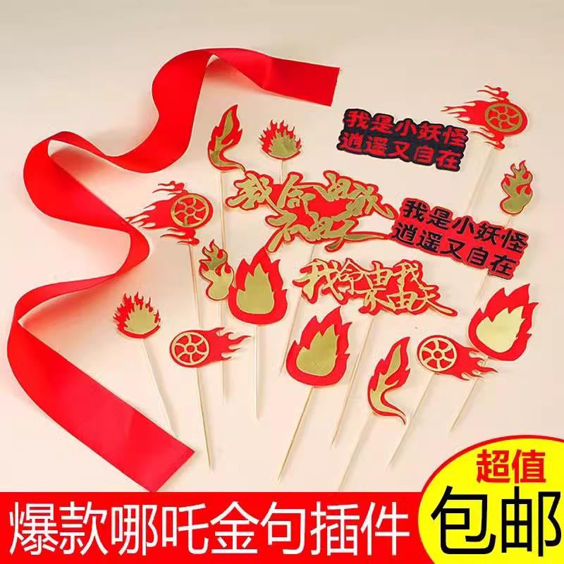 哪咤蛋糕装饰插牌敖丙哪咤主题混天绫风火轮儿童生日装扮插件插卡