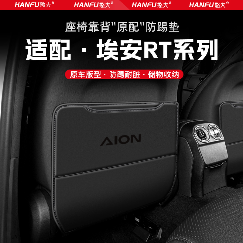 新款适用埃安RT汽车座椅防踢垫后排座椅靠背儿童防护垫改装配件防