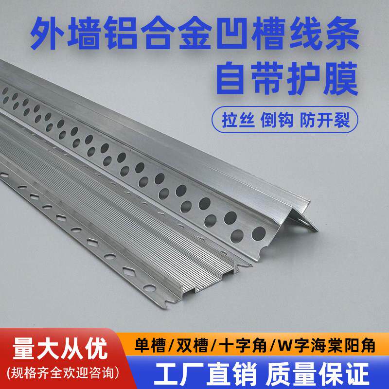 外墙铝合金凹槽线条单双槽防开裂带保护膜彷石漆水包砂深槽分隔条