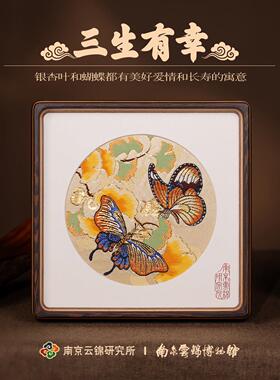 南京云锦研究所博物馆三生有幸摆件非遗蝴蝶摆台礼盒新婚礼物