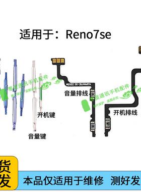 适用于OPPO Reno7SE开机键音量键 开机排线 开关电源锁屏侧键按键