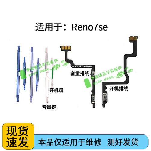 适用于OPPO Reno7SE开机键音量键 开机排线 开关电源锁屏侧键按键