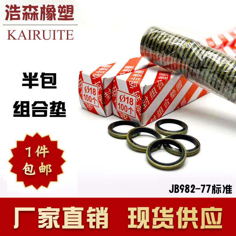 77垫片垫圈半包-垫圈高压密封圈密封jb982组合组合kairuite油管