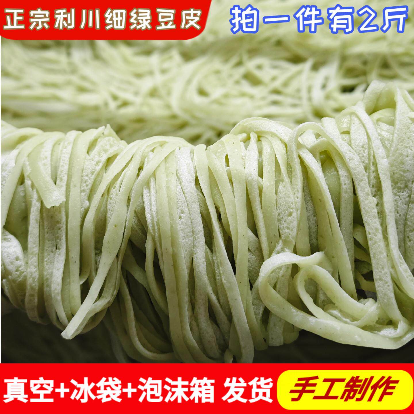 利川细绿豆皮恩施特产新鲜手工豆皮农家丝丝绿豆皮烙豆皮真空2斤