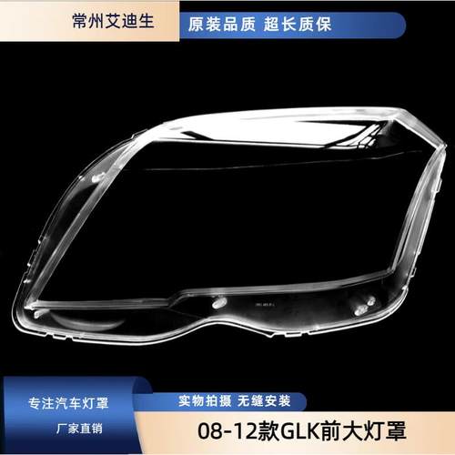 适用于奔驰GLK大灯罩08-12款GLK前大灯透明灯罩glk大灯壳面罩