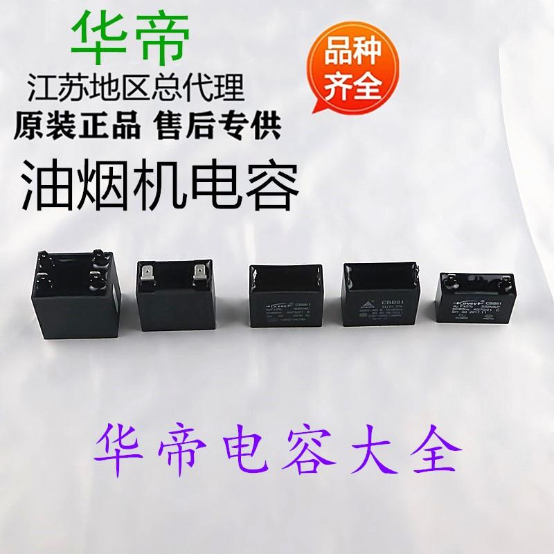 华帝油烟机原装配件电容大全4uF/5uF/6uF/7uF/7+3uF电机启动电容