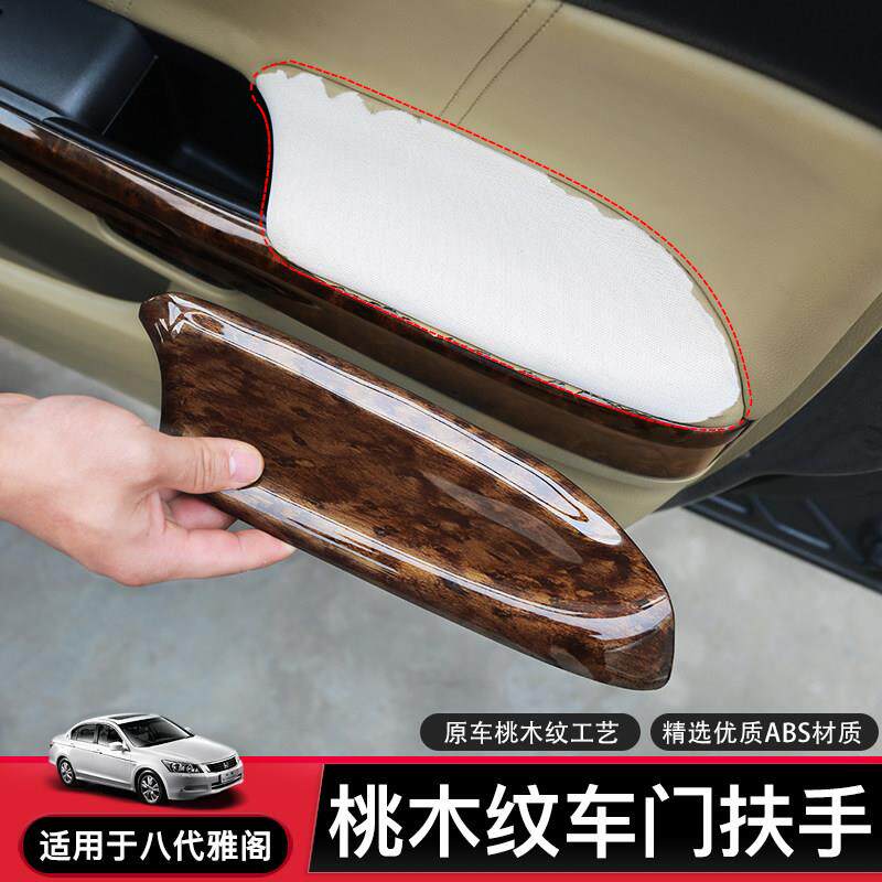 适用于 于八代雅阁车门内饰扶手盖桃木纹理扶手套车门扶手皮饰盖