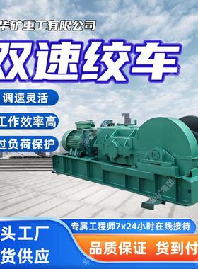 双闸制动矿用双速绞车传动稳定双速多用绞车JSDB-16双速绞车