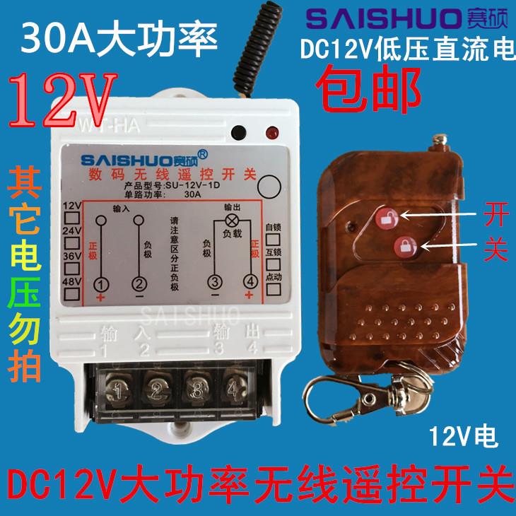 赛硕12v/24V/36/72V水泵油泵遥控开关控制器电灯无线遥控开关包邮